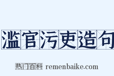 滥官污吏造句是什么意思的图片